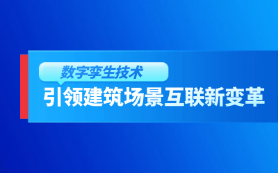 获精瑞科学技术奖｜建筑数字化的创新引擎，让城市更“智慧”